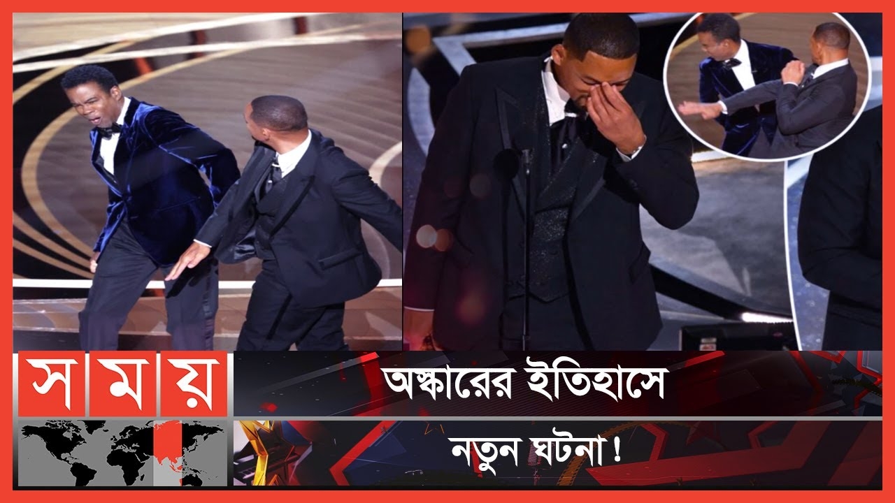 উপস্থাপককে থাপ্পড় মারলেন নায়ক | Will Smith Slaps | Oscar News | Somoy TV