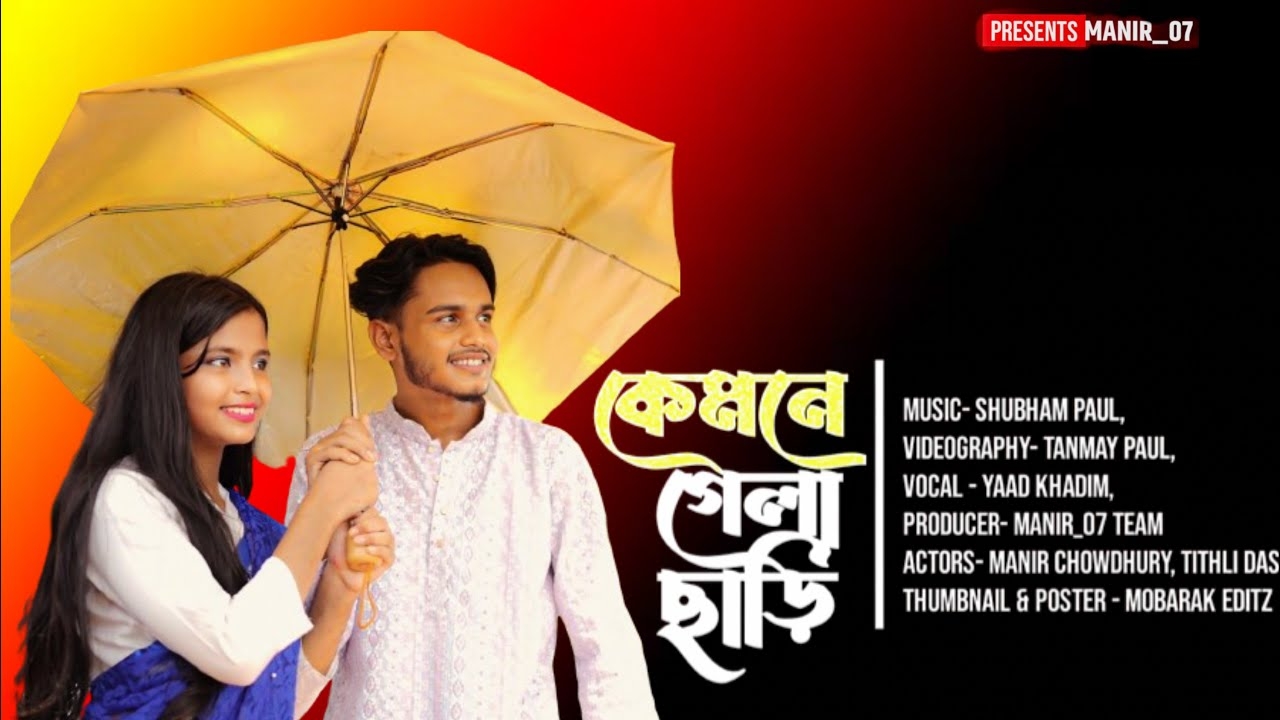 Kemne Gela Chari |     OFFICIAL MUSIC VIDEO | Manir | Tithli | @mr_manir_07